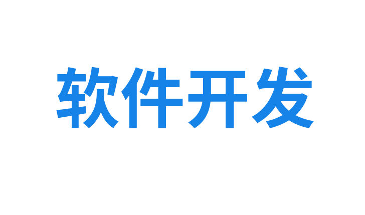 北京APP外包-定制-APP开发-软件定制开发公司