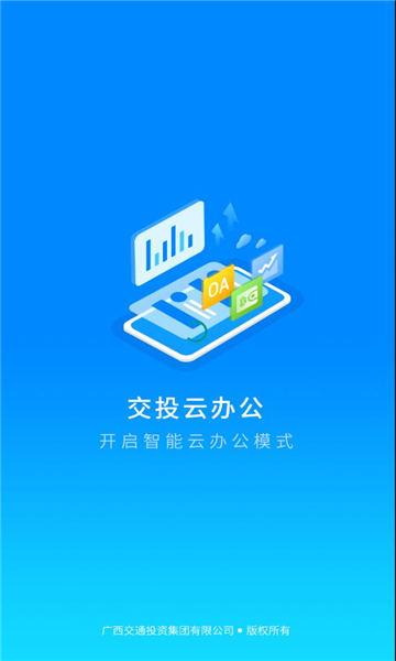 交投云办公ao系统