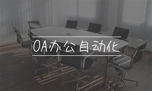 OA办公自动化系统平台丨云创办公(图1)