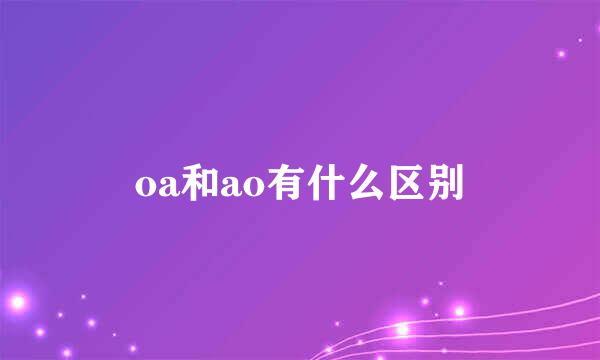 OA核心为人目的为效率(图1)