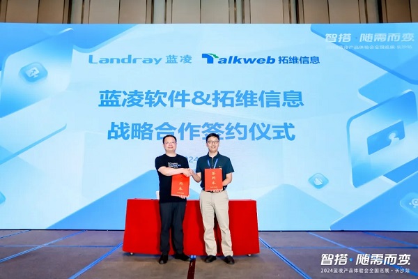 拓维信息与蓝凌软件达成战略合作共助政企信创OA一站式升级(图1)