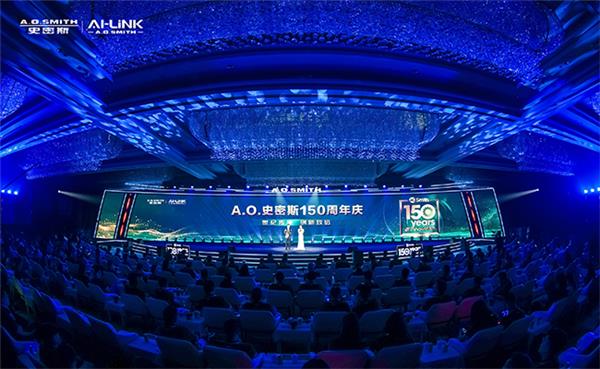 AO史密斯150周年庆：见证创新之力开启下一个百年征程-社会民生(图1)