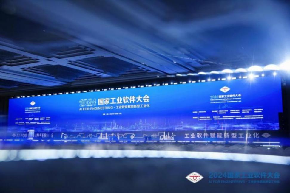 以新技术赋能新型工业化 2024国家工业软件大会在上海举行