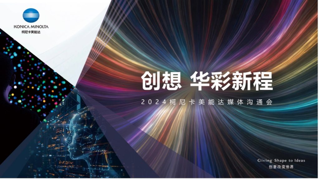 创想 华彩新程 2024柯尼卡美能达媒体沟通会焕动韧性发展新势能(图1)