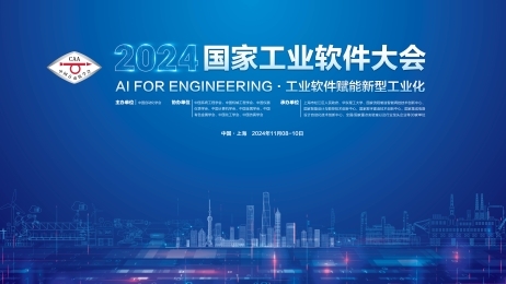 20余位院士集结！2024国家工业软件大会在上海等你来！(图1)