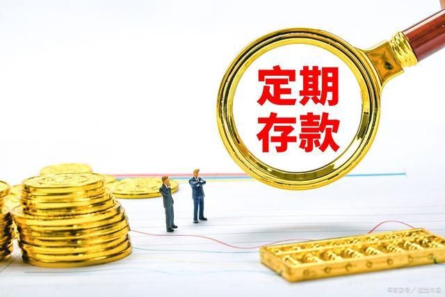 2024年将100万存三年定期会有多少收益？(图3)
