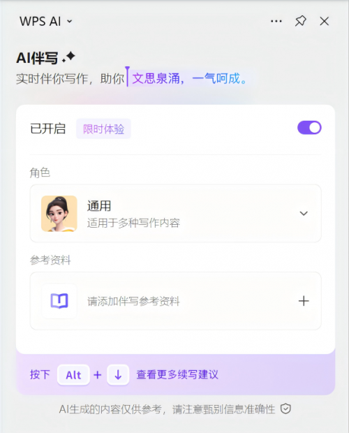 WPS AI伴写功能上新 打造办公智能体的最佳实践(图1)