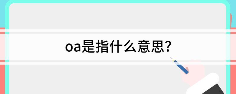 oa是指什么意思？(图1)