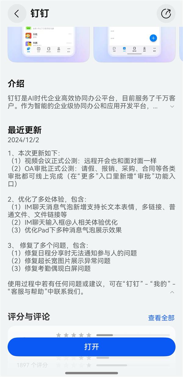 常用功能均已齐备！鸿蒙原生版钉钉再次更新 OA审批功能正式公测