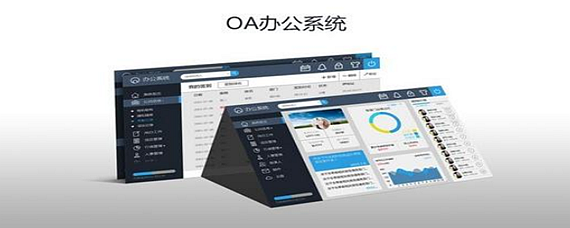 职场必学知识点之什么是OA系统？(图1)