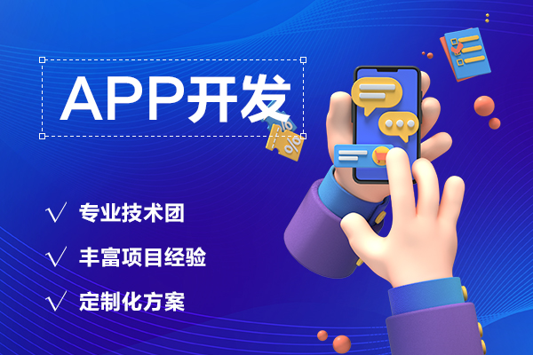 开发一个APP要多少钱-app定制费用