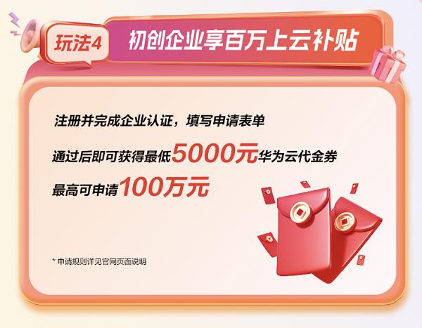 开年领跑 乘云智胜！华为云开年采购季助力中小企业智胜AI时代(图6)