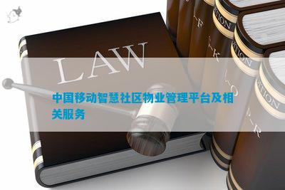 中国移动智慧社区物业管理平台及相关服务