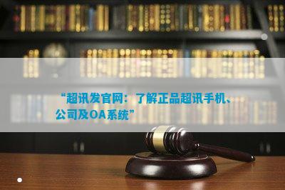 “超讯发官网：熟悉正品超讯手机、公司及OA系统”(图1)
