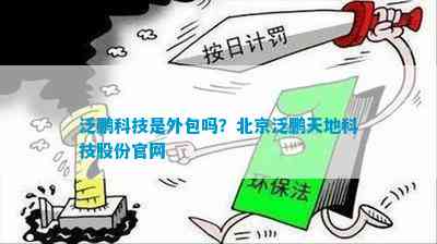 泛鹏科技是外包吗？北京泛鹏天地科技股份官网(图1)