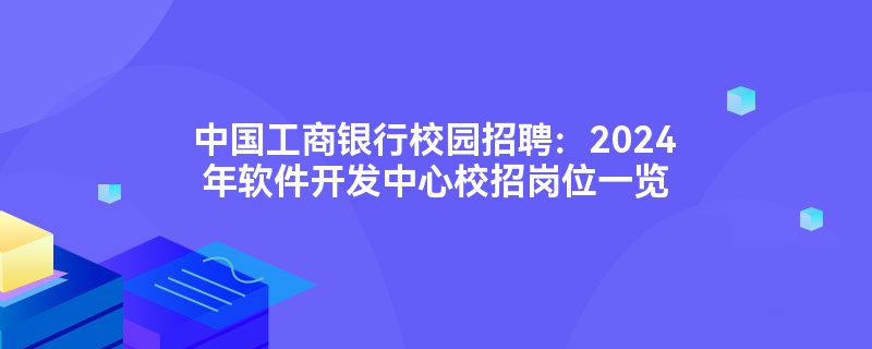 南威软件（603636）2024年年报关键审计项：收入确认、应收账款坏账准备(图1)
