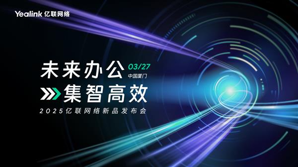 3月27日 亿联网络邀您畅享未来办公！