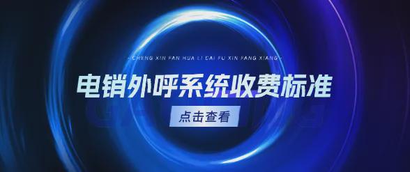 电销外呼系统怎么收费？有哪些标准？